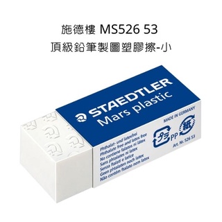 STAEDTLER 施德樓 MS526 53 頂級鉛筆製圖塑膠擦-小 橡皮擦