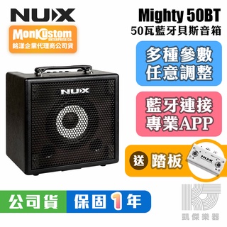 NUX Mighty Bass 50 BT 50W 藍芽 電 貝斯 音箱 50BT【凱傑樂器】