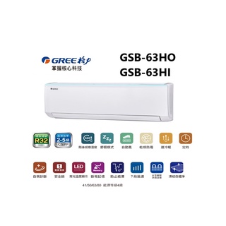 GREE 台灣格力 GSB R32新時尚系列 冷暖一對一變頻空調 GSB-63HO/GSB-63HI【雅光電器商城】