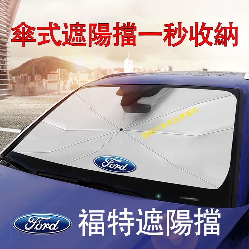 嚴選品質💎福特遮陽擋 汽車遮陽傘 Focus Kuga Mondeo FIesta EScort 車用遮陽簾 車用遮陽