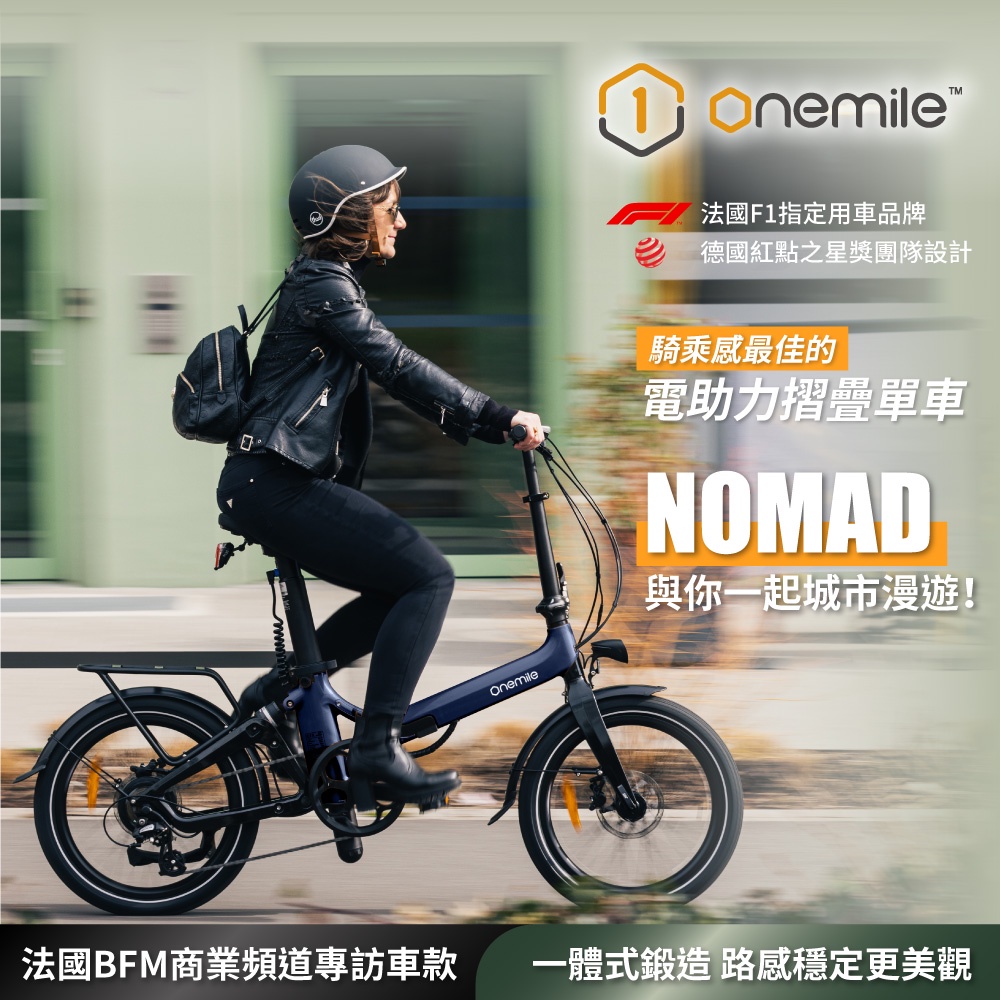 【單車倉庫 Onemile 一英哩】NOMAD 電助力折疊單車(電動小折/一體式鍛造) 100KM超高續航力