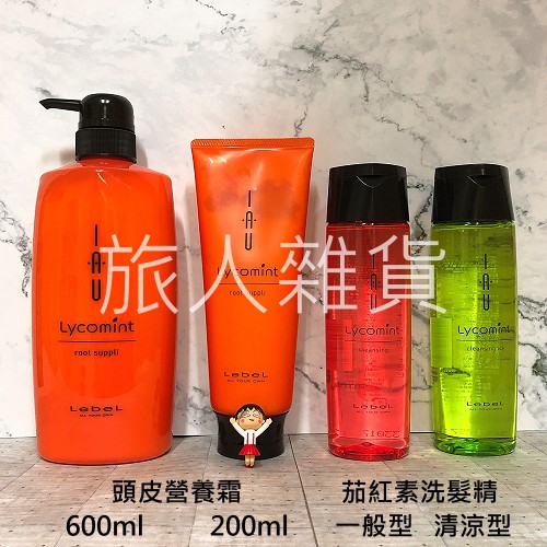 售完-日本 Lebel IAU LYCOMINT 茄紅素 洗髮精 頭皮營養霜