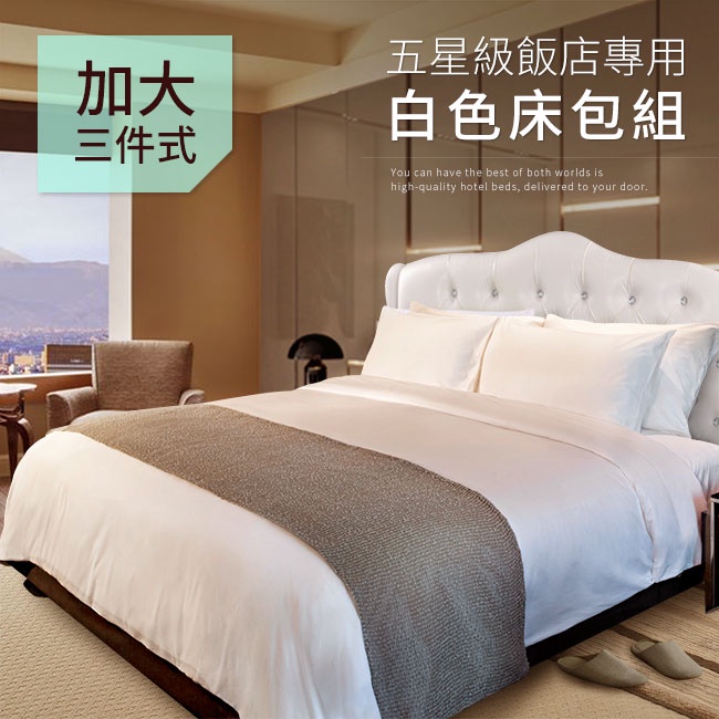 飯店汽車旅館民宿日租客房專用白色床包3件套、枕套、被套
