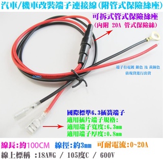 【汽車/機車改裝端子連接線(附管式保險絲座)】崁入式點煙座點菸座電壓表改裝GPS行動電源行車記錄器平板手機USB充電器用