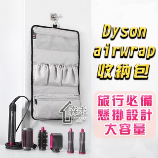 【SenHe森禾】Dyson 捲髮器收納包 Dyson airwrap 收納袋 戴森收納袋 Dyson收納包
