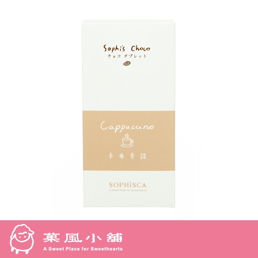 【菓風小舖 Sophisca】Sophi's Choco - 卡布奇諾風味 (9入/盒)