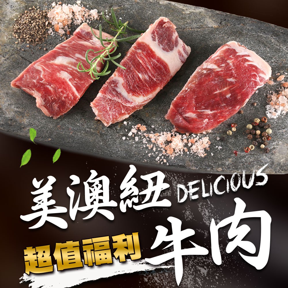 【愛上生鮮】美澳紐超值福利牛肉3/6/8包組(200G/包) 肉質鮮嫩 現貨 廠商直送