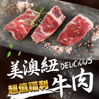 【愛上生鮮】美澳紐超值福利牛肉3/6/8包組(500G/包) 肉質鮮嫩 現貨 廠商直送