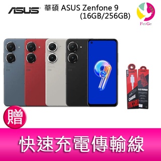 華碩 ASUS Zenfone 9 (16GB/256GB) 5.9吋雙主鏡頭防塵防水手機 贈『快速充電傳輸線』