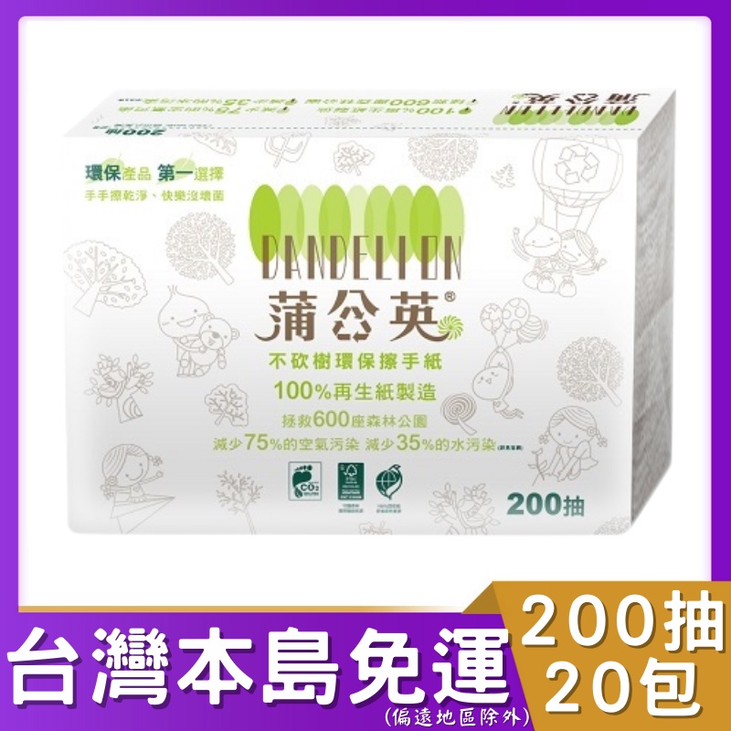 蒲公英擦手紙200抽20包(厚不易破) ✅統編 ✅免運 蒲公英 環保 擦手紙 環保標章 三摺款 摺疊