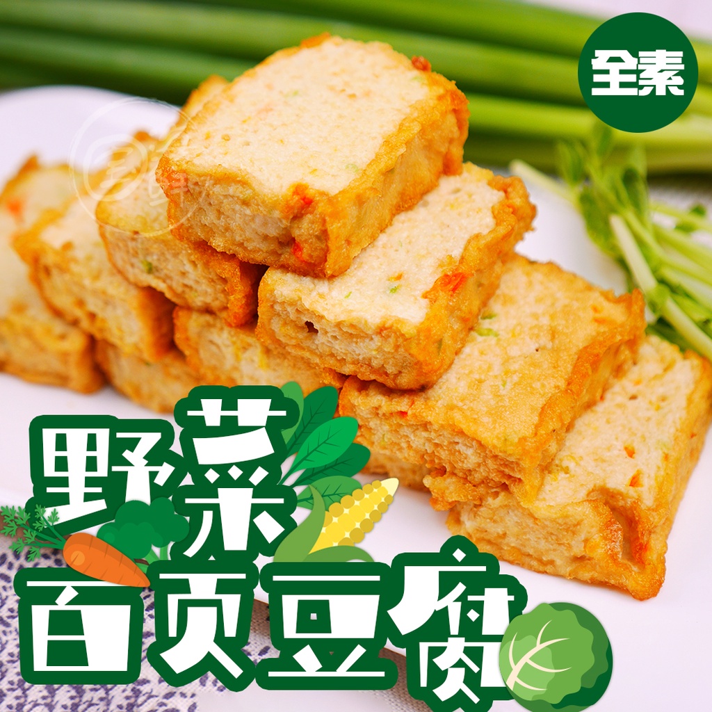 【寶海鮮】野菜百頁豆腐 (全素-600g/包)
