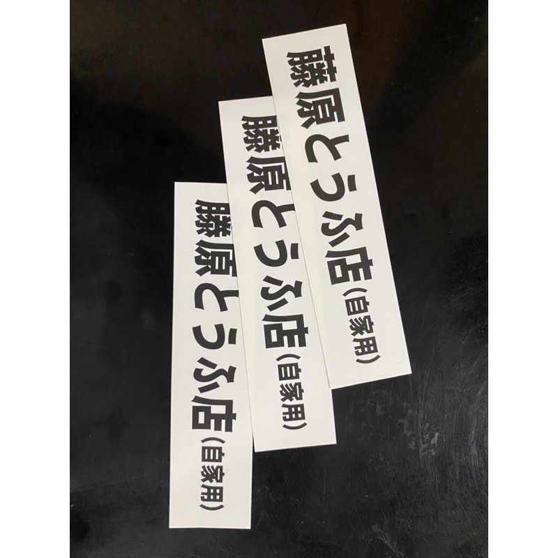 【瑞特機車🛵】（3入）藤原拓海 藤原豆腐 頭文字D 機車 汽車 防水 車身貼紙行車錄影中