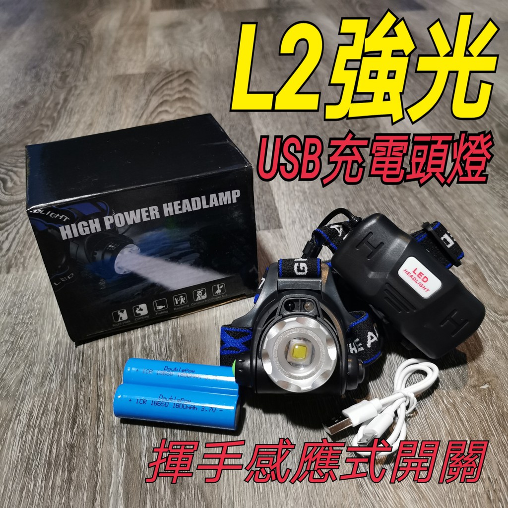 現貨含稅 L2 頭燈 USB充電 感應 工作燈 感應頭燈 釣魚頭燈 露營頭燈 LED頭燈 工地帽頭燈 水電頭燈