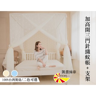 【樂樂生活精品】【凱蕾絲帝】100%臺灣製造~180*200*200公分加長加高針織蚊帳(開三門)+不鏽鋼支架