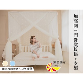 【樂樂生活精品】【凱蕾絲帝】100%台灣製造~180*200*200公分加長加高針織蚊帳(開三門)+不鏽鋼支架