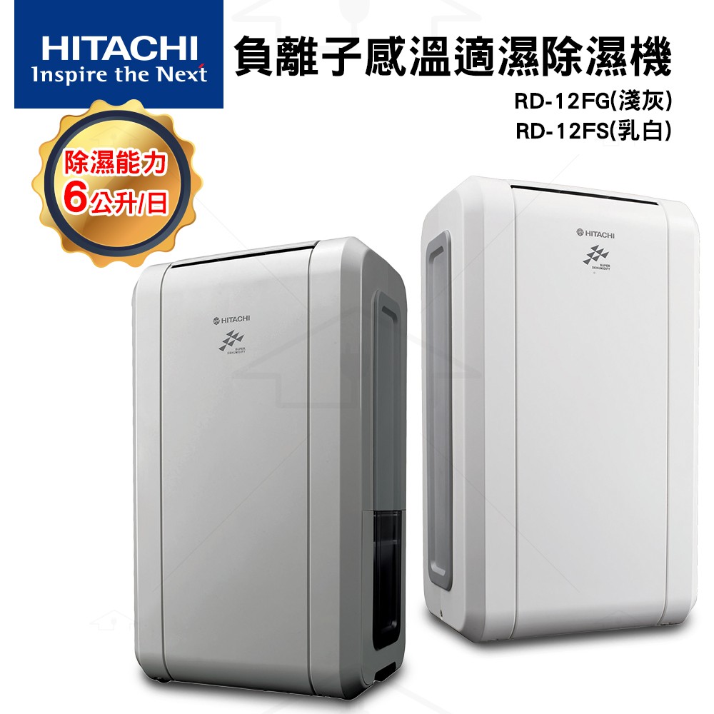 HITACHI 日立 6L 負離子感溫適濕除濕機 RD-12FG (淺灰)/ RD-12FS (乳白)