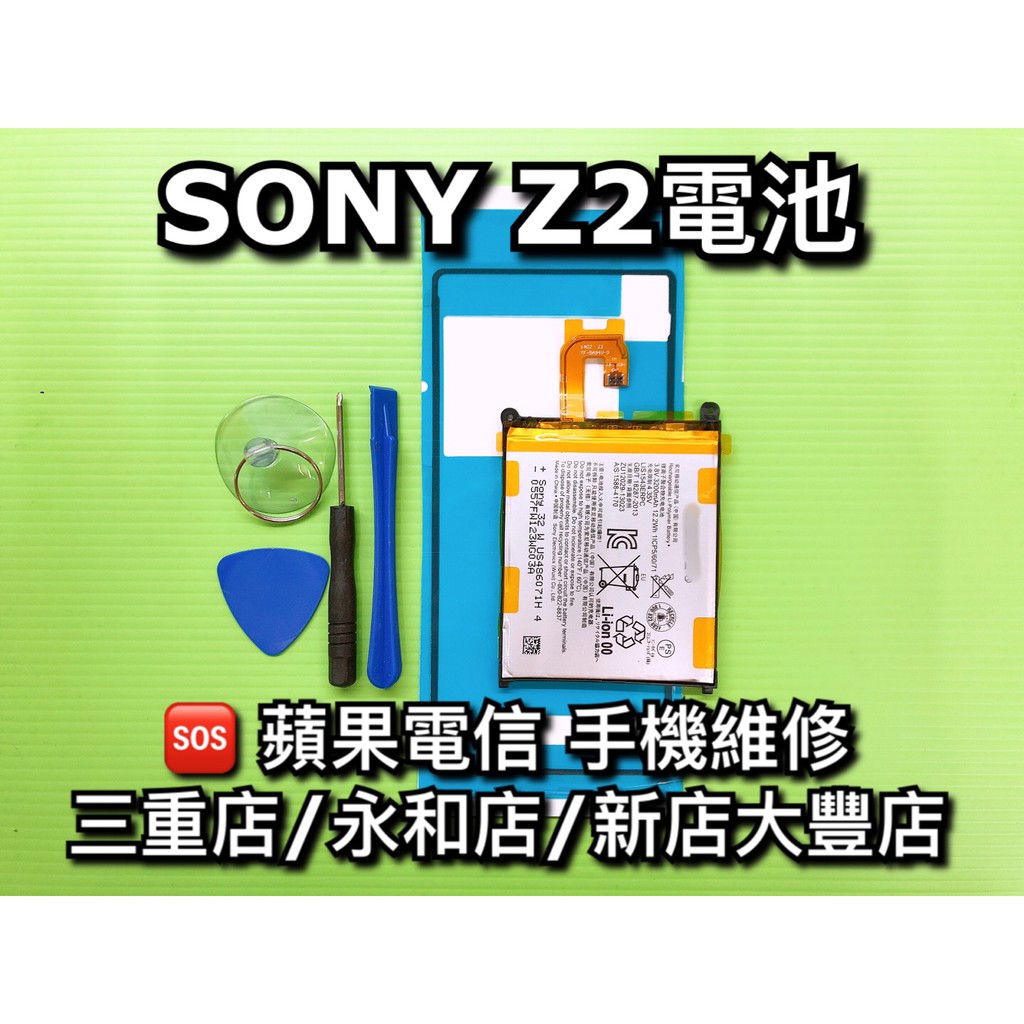 SONY Xperia Z2 D6502 D6503 D6543 電池 電池維修 電池更換 換電池