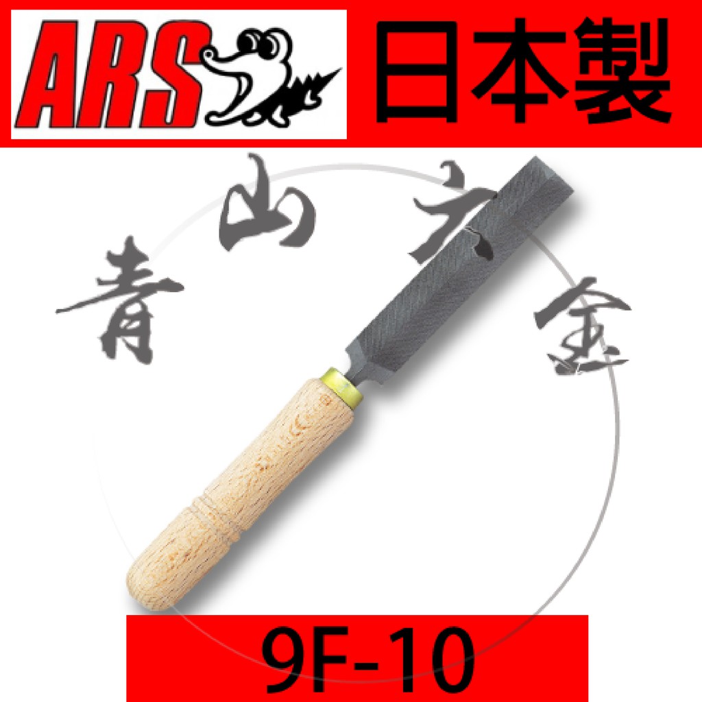 『青山六金』ARS 銼刀 鑽石銼刀 9F-10 銼刀柄 木柄 挫刀 海山 壺高 壺萬) 鐵工 銼削 鋸用銼刀 研磨 日本