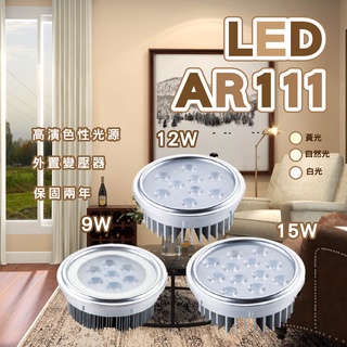 LED AR111 9瓦 12瓦 15瓦 軌道燈光源 外置變壓器 盒燈光源 LED軌道燈 軌道燈燈泡 led燈泡