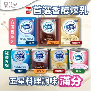 Frisian Flag 經典原味 / 原味 / 巧克力煉乳 (方便包) 6*40g
