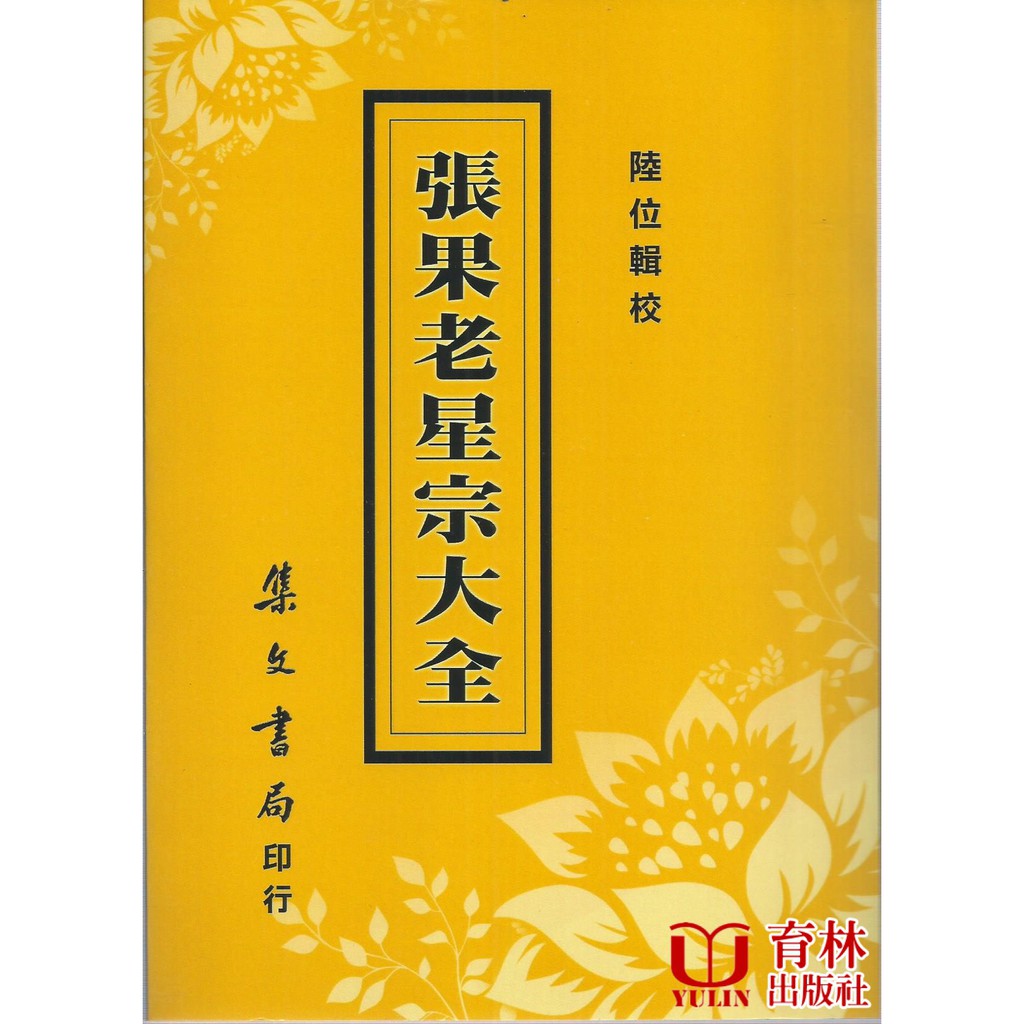 張果老星宗大全