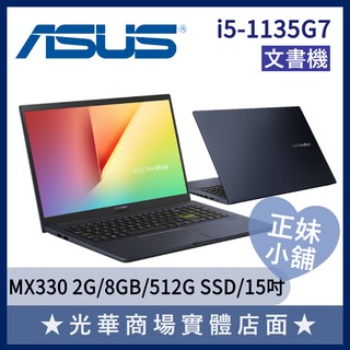 Q妹小舖❤I5獨顯 X513EP-0241K1135G7 商務 效能 8G/512G/15吋 華碩ASUS 文書筆電