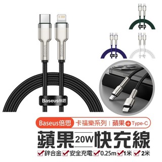 臺灣出貨🔜【蘋果PD 20W快充數據線】倍思卡福樂系列 Type-C to iP PD快充 快充充電線 尼龍編織線二合一