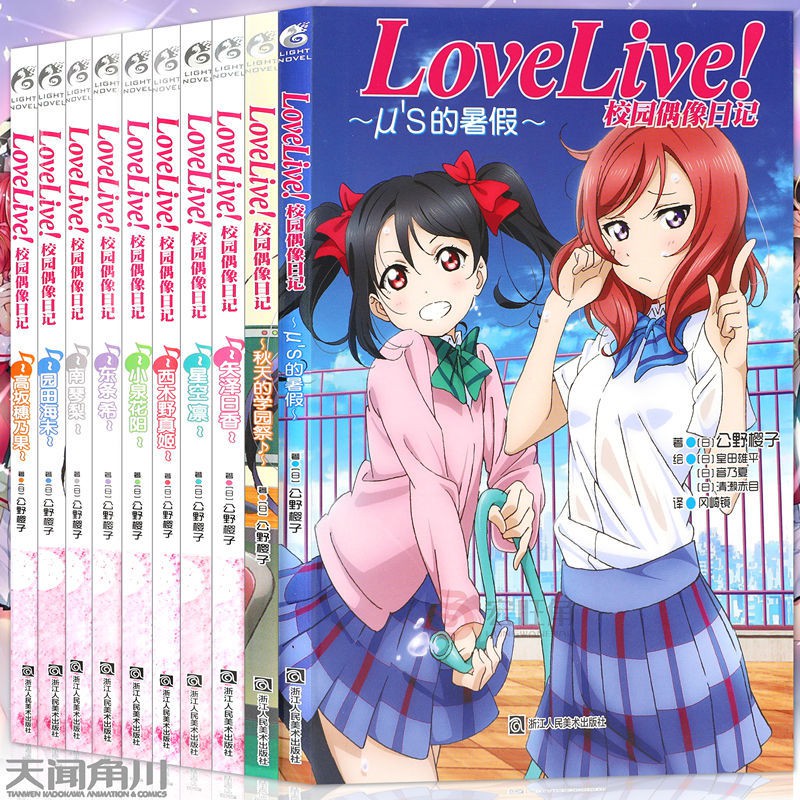 正版lovelive 校園偶像日記小說系列全套9冊公野櫻子輕小說 蝦皮購物