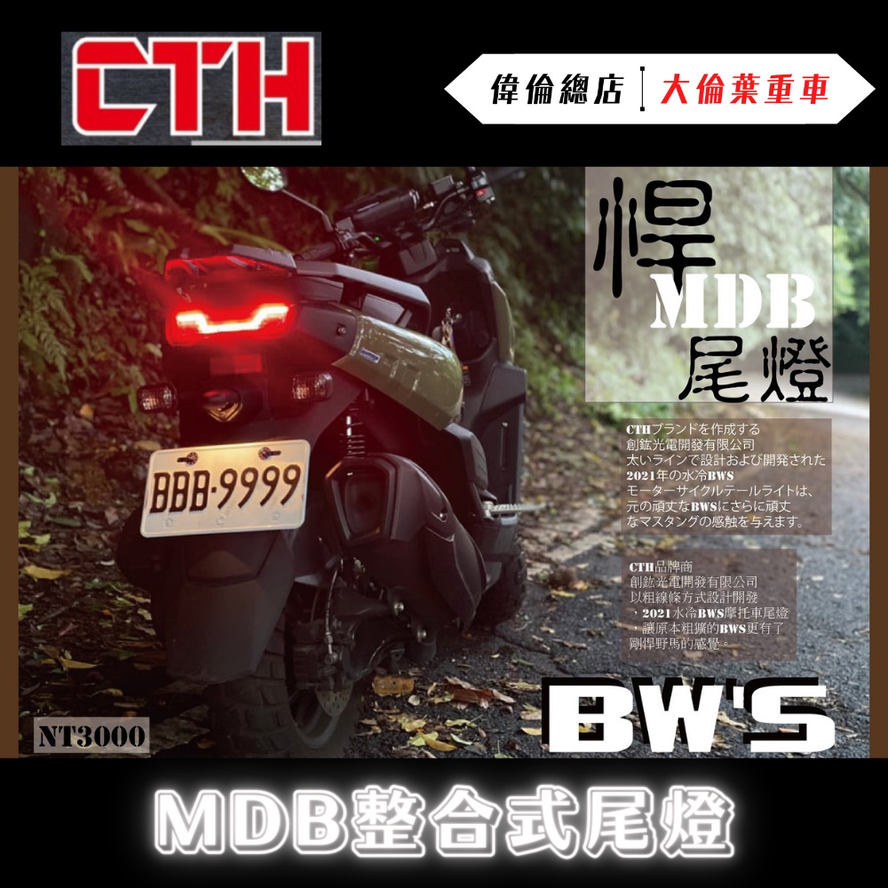 【偉倫精品零件】水冷 BWS 專用 CTH MDB 整合型尾燈 水冷BWS 尾燈組 LED 方向燈 尾燈 BWS