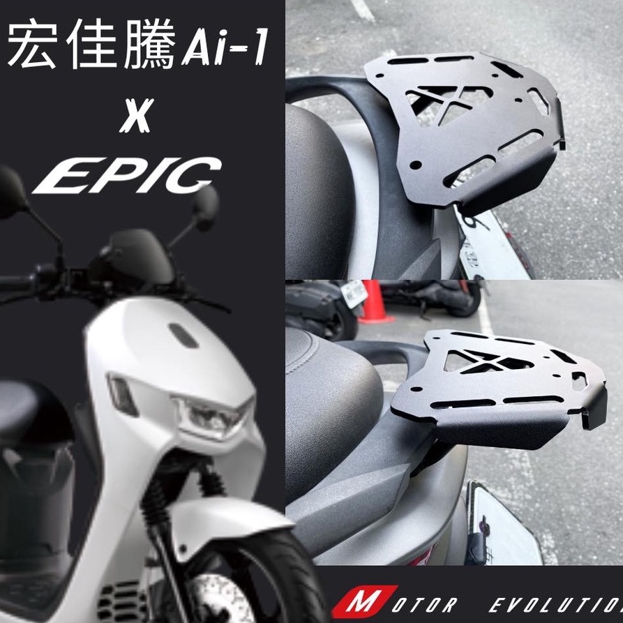 HN機車精品 EPIC Ai-1 專用 鋁合金 小貨架 貨架 小尾翼 尾翼 Ai1 AEON 宏佳騰 電動車 原廠後扶手