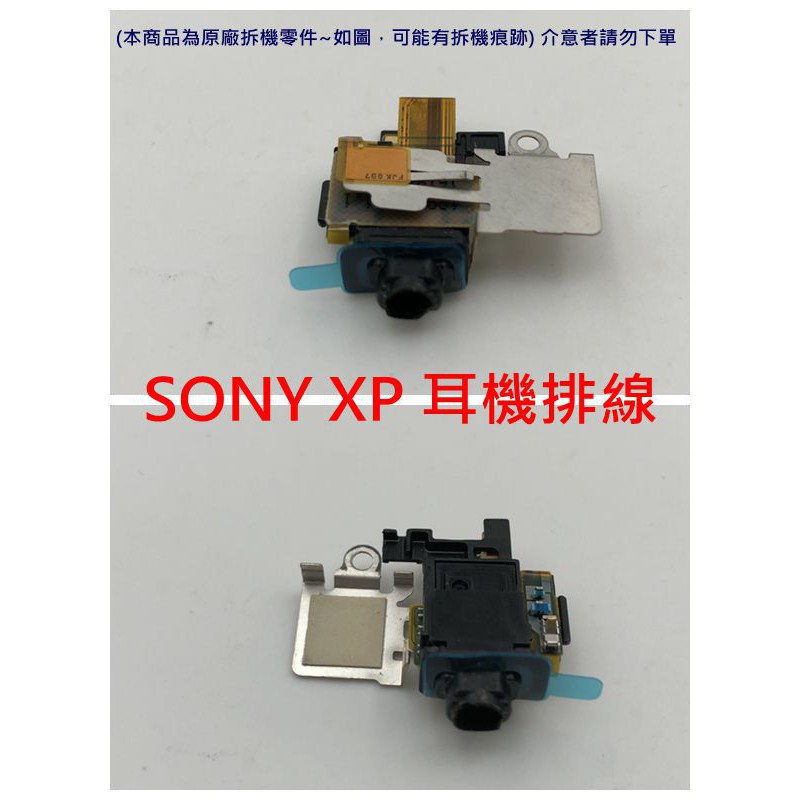 Sony X Performance F8132 XP 耳機排線 耳機孔 無聲 耳機孔壞掉