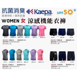 美國Kaepa 抗菌消臭涼感防曬機能衣 女款機能衣 機能褲