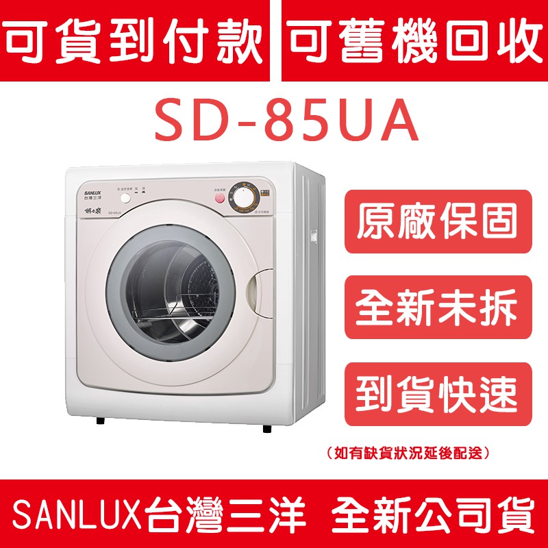 《天天優惠》SANLUX台灣三洋 7.5公斤 乾衣機 SD-85UA 全新公司貨 原廠保固