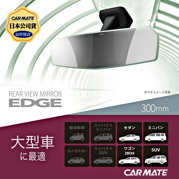 毛毛家 ~ 日本 CARMATE 300mm DZ447 鉻鏡 曲面 大型 室內鏡 EDGE 無邊框 多角設計 內後視鏡