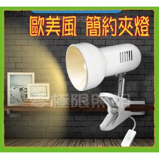 夾燈 寵物燈 植物燈 歐風簡約夾燈 小夜燈 氣氛燈 使用E27燈泡 檯燈 展覽燈 閱讀燈【零極限照明】