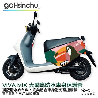 Gogoro VIVA MIX 大嘴鳥 雙面設計 車身防刮套 潛水衣布 防刮套 保護套 車套 粉紅突襲 叢林 哈家人