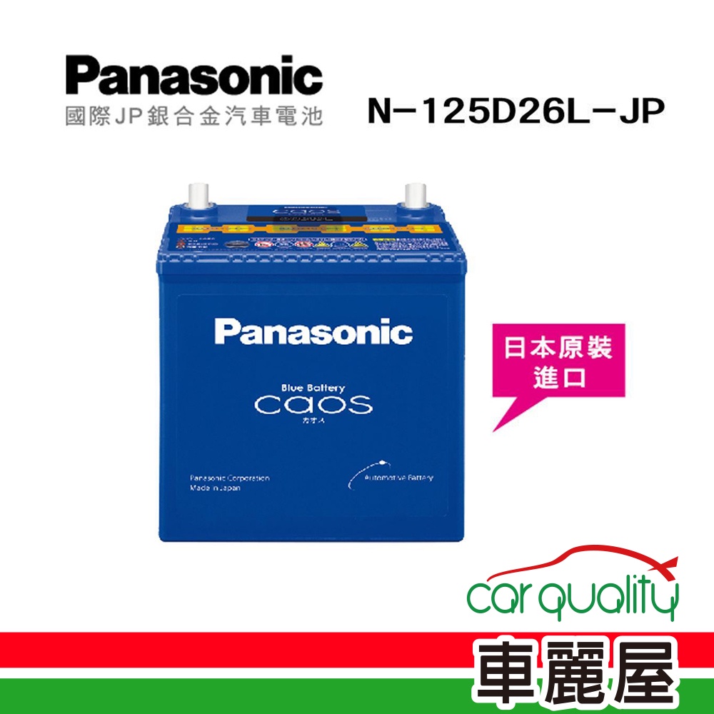 【Panasonic】 國際牌 JP日本銀合金電瓶/電池_送專業安裝 汽車電池 N-125D26L-JP (車麗屋)
