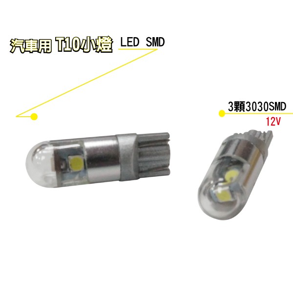 SMD T10小燈（通用款）三顆晶片 炸彈燈 LED 汽機車配件 出清優惠【TST竣天】