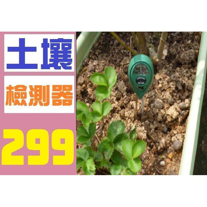 【三峽貓媽的店】台灣現貨土壤檢測器 PH 酸鹼度 光照度 園藝 花盆  園藝工具 鏟子 鋤頭