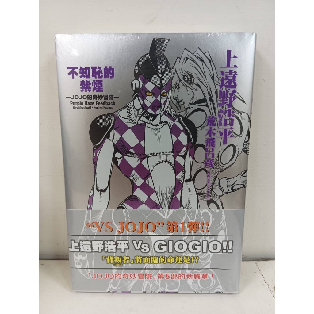 樂辰書店 不知恥的紫煙 Jojo的奇妙冒險 全荒木飛呂彦 漫畫上遠野浩平 著 東立出版 蝦皮購物