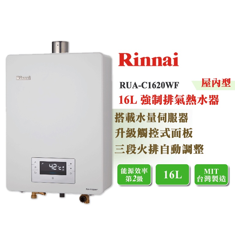 【LIFE&amp;LOVE】林內 RUA-C1620WF 16L 屋內型 強制排氣熱水器《不含安裝，自取享優惠價》