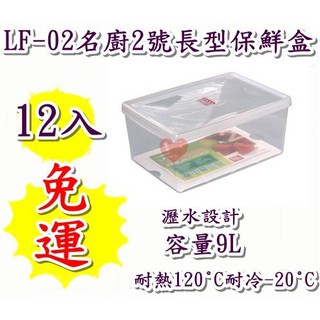 《用心生活館》臺灣製造 免運 多入 9L 名廚2號長型保鮮盒 尺寸34.5*23.5*15cm 保鮮盒收納 LF02