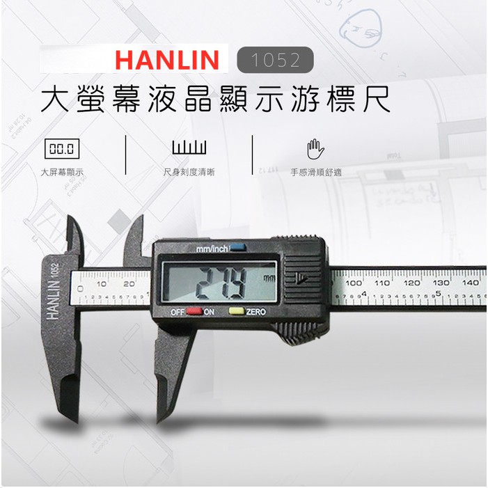 HANLIN-1052大螢幕液晶顯示游標尺 一目了然-快速測量-學生設計人必備圓直徑 長度 厚度 深度