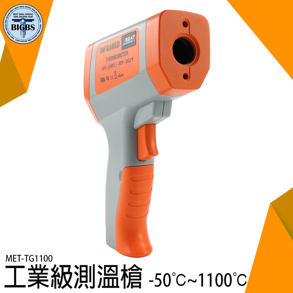 《利器五金》CE工業級紅外線測溫槍 冰/熱測溫儀 紅外線定位 MET-TG1100 非接觸式溫度計 測溫槍