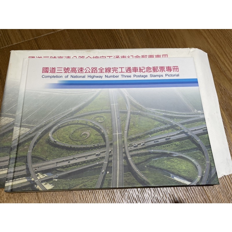 國道三號高速公路全線通車 郵票專冊，含所有郵票（93年版）