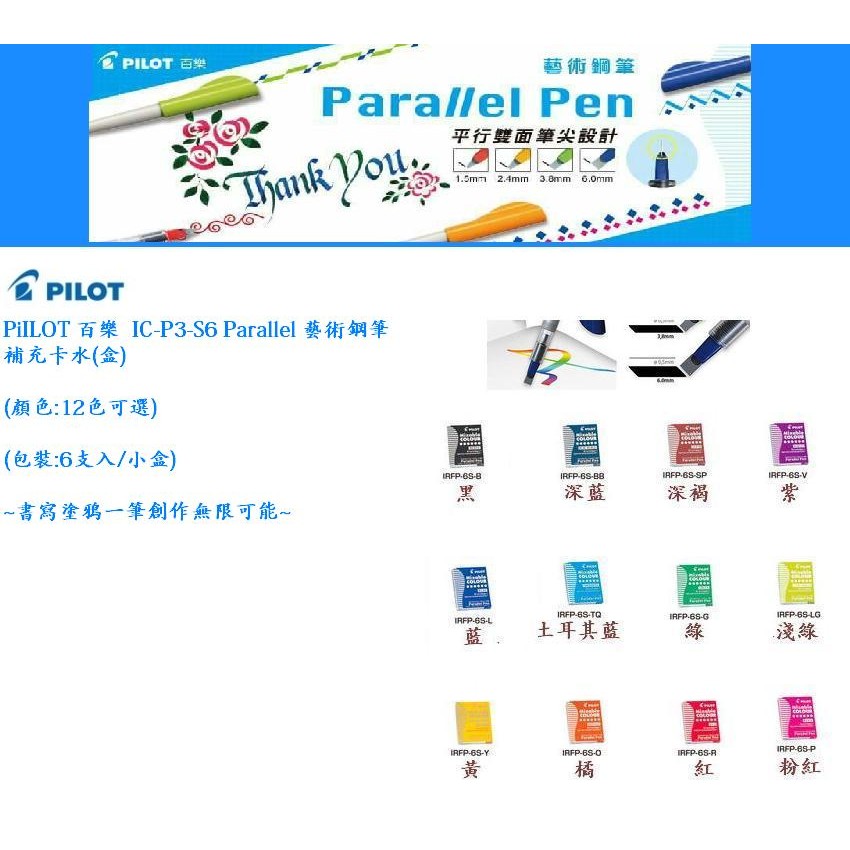 PILOT 百樂 IC-P3-S6 Parallel 藝術鋼筆補充卡水(盒)(顏色:12色可選)(包裝:6支入/小盒)