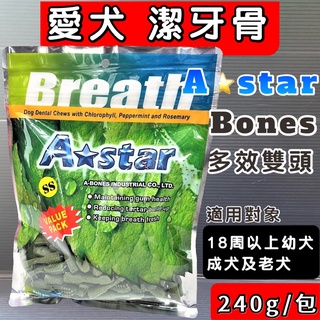 A-star B【多效雙刷頭潔牙骨 SS號 240g】多效雙刷頭潔牙骨潔牙骨 潔牙棒 犬 狗零食 阿曼特 🌼寵物巿集🌼