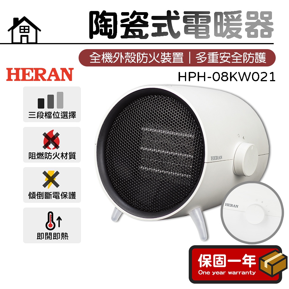 電暖器【台灣現貨】HERAN禾聯 陶瓷式電暖器 電暖爐 暖氣機 暖風扇 HPH-08KW021