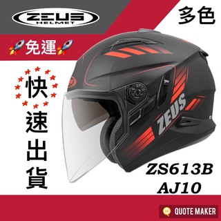 🚀免運🚀 多色 ZEUS 613B ZS-613B AJ10 消光 Jet安全帽