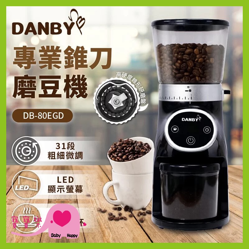 【免運】寶寶樂 DANBY丹比 咖啡職人專業錐刀磨豆機DB-80EGD 免運 咖啡磨豆機 咖啡豆研磨機 電動研磨磨豆機